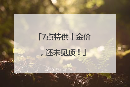 7点特供丨金价，还未见顶！