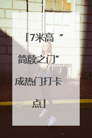 7米高“简牍之门”成热门打卡点
