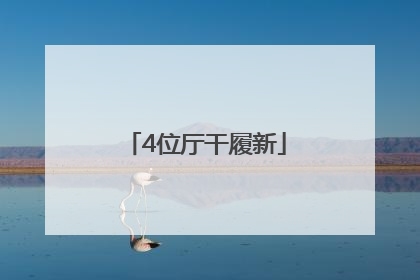 4位厅干履新