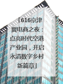 616京津冀电商之夜：点亮时代空港产业园，开启永清数字乡村新篇章