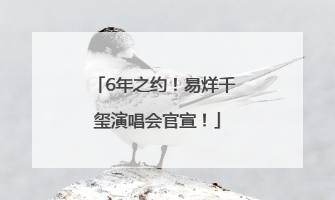 6年之约！易烊千玺演唱会官宣！