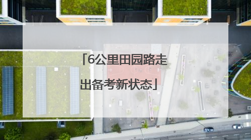 6公里田园路走出备考新状态