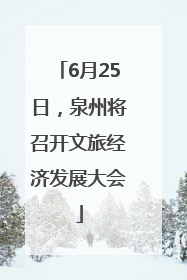 6月25日，泉州将召开文旅经济发展大会