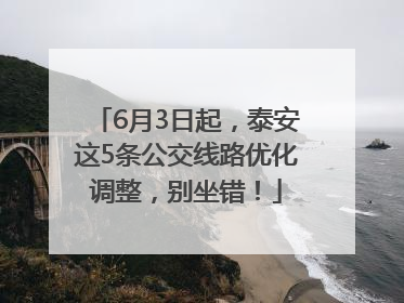 6月3日起，泰安这5条公交线路优化调整，别坐错！