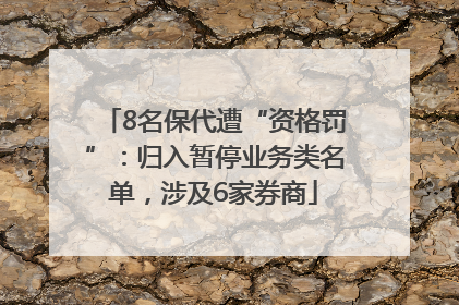 8名保代遭“资格罚”：归入暂停业务类名单，涉及6家券商