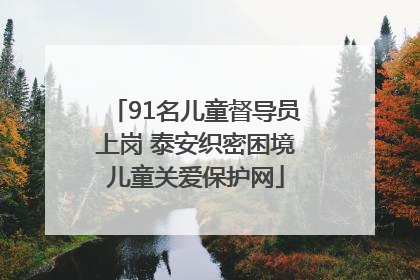 91名儿童督导员上岗 泰安织密困境儿童关爱保护网