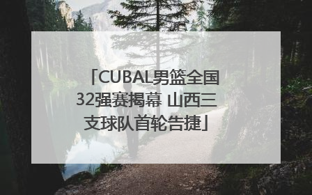 CUBAL男篮全国32强赛揭幕 山西三支球队首轮告捷