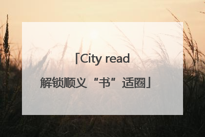 City read解锁顺义“书”适圈