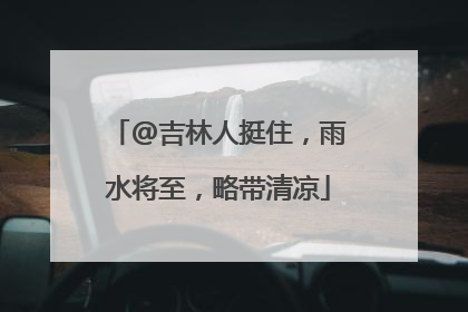 @吉林人挺住，雨水将至，略带清凉
