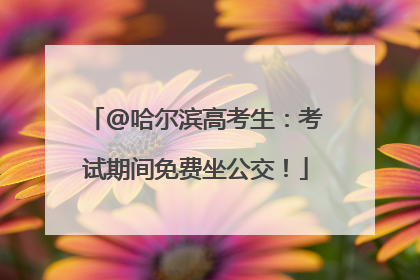 @哈尔滨高考生：考试期间免费坐公交！