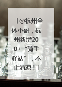 @杭州全体小哥，杭州新增200+“骑手驿站”，不止清凉！