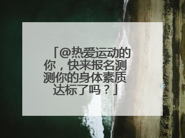 @热爱运动的你，快来报名测测你的身体素质达标了吗？