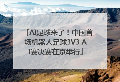 AI足球来了！中国首场机器人足球3V3 AI赛决赛在京举行
