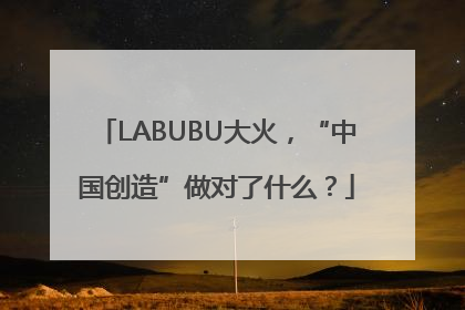 LABUBU大火，“中国创造”做对了什么？