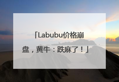 Labubu价格崩盘，黄牛：跌麻了！