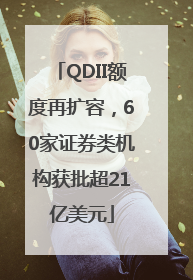 QDII额度再扩容，60家证券类机构获批超21亿美元
